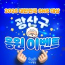 광산구청과 함께했던 대한민국 SNS 대상 응원 이벤트 후기
