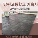 남원고등학교(기숙사) | 헬스장 탄성고무매트 남원 고등학교 12평 시공(고무블럭 25t, 160장)