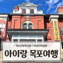목포자연사박물관 | 아이들과 가기 좋은 목포여행지 🦖 근대역사관·자연사박물관 후기 (호텔델루나촬영지)