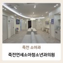 연세모두소아청소년과의원 | 죽전 소아과 &#34;죽전연세소아청소년과의원&#34; 예방접종 후기
