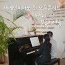아름다운학원 | 대전 성인 피아노학원 | 어게인피아노 오픈콘서트 후기