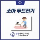 온소아청소년과이비인후과의원 이미지