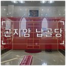 곤지암읍-10 | 경기광주 곤지암 납골당 실제 방문 후기와 합리적인 비용 안내