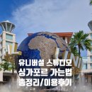 싱가포르 유니버설 스튜디오(USS) 가는 방법 총정리,이용후기/MTR, 모노레일, 그랩(GRAB), 택시(TAXI)