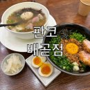 만고쿠배곧점 | [경기/시흥] 배곧 점심 돈까스 라멘 맛집 👉🏻 판코 배곧점 👈🏻 솔직후기