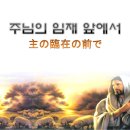 한일가사복음성가PPT/ 주님의 임재 앞에서 이미지