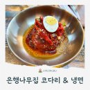 둔배미 | 의정부 냉면맛집 둔배미 은행나무집 코다리 &amp; 냉면 주차 웨이팅 내돈내먹