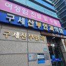 구세산부인과의원 이미지