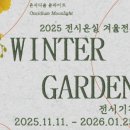 WR(서울특별시 강서구)-[마곡동로]-상-14 | 서울식물원 겨울 행사 안아주는 식물원 빛 향 문학 치유 전시 일정 프로그램 정리