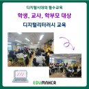 디지털 리터러시 교육 | 디지털 시대의 필수 교육! 학생부터 교사·학부모까지 디지털리터러시 교육 후기 (Feat. 에듀메이커)