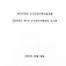 [알림] 제1차 선거관리위원회 회의록 이미지