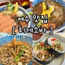 여수 여행 맛집 히게소바 내돈내먹 후기 주차 웨이팅