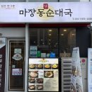 밀양순대국집 | 미사 국밥 맛집 마장동 정 순대국 | 프랜차이즈x, 직접 만드는 순대국집 솔직후기