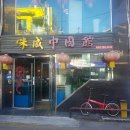 미성중국관 이미지