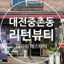 (주)중촌주유소 | 대전 중촌동 리턴뷰티 복부관리 체험단 솔직 후기