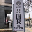 삼대장삼대가입이즐거운공간 | 오산 맛집 추천 :: 삼대장 삼대가입이즐거운공간 (국수 맛집!)