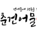 믿음건어물 - 전주시 완산구 풍남문2길 63 | 믿음건어물