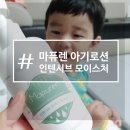 아기로션추천 <b>마퓨렌</b>으로 촉촉하게 보습유지