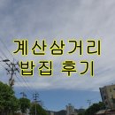 계산삼거리(신도브래뉴) | 계산삼거리 맛집 리틀하노이 쌀국수, 파인애플볶음밥(ft.김밥매니아)