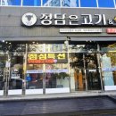 정담은고기식당