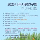 ★2025 나무사랑연구회 한마음대회를 개최합니다. 이미지