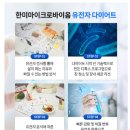한미마이크로바이옴