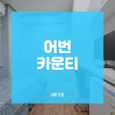 어번카운티