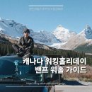 희망 Library Center | 캐나다 밴프 워홀 가이드 - 집 일자리 구하기, 정착 비용 렌트비 및 생활 정보 | 캔모어