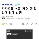 카카오톡 숏폼, 개편 한 달 만에 장애 발생 이미지