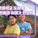 서울교동초등학교 이미지