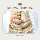 예담만두 | 송도 만두, 수제만두 전문점 예담손만두 방문 포장 후기