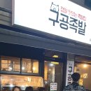 구공족발 - 연수구 먼우금로 218 | 구공족발