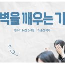 영성일기 2026.10.03.(토) 토요 새벽을 깨우는 가정 (찬송)주기도문 찬양 (성경) 민14:6-9 이순창 목사님 이미지