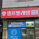 워시프렌즈셀프빨래방유가 | 장마철, 비 오는 날 빨래 걱정 덜어주는 워시프렌즈 셀프빨래방 테크노유가현풍점