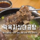 양지-3356 | 대구 들안길 밥집 곰탕 냉면 맛집 곽옥자삼대곰탕 수성구