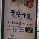 돌산가든 | 이천 오리고기[돌산가든]후기