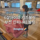 스트라이크매점 | [부천 인피니티볼링] 부천 아이랑 볼링장: 삼선체육관역 볼링장 - 6살아이랑 범퍼레인 키즈볼링(주차...