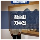 황순희 자수전 네이버블로그