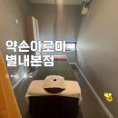 별내역마사지샵 추천｜극강의 시원함! 남양주 약손 아로마에서 힐링하고 왔어요!