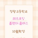 정왕고등학교 | [기관수업] 정왕고등학교 3D 드로잉 · 블렌더 클래스 10월 확정 💻