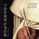 태창문예인쇄(주) | 구술문화와 문자문화