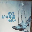 평강성서유물박물관(휴관) 이미지