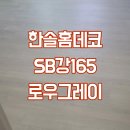 그레이동물병원 강남점 | 강남자곡아이파크 한솔홈데코 SB강165 로우그레이 마루시공업체후기