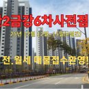 금강리더공인중개사사무소 | 동탄2 금강6차 사전점검일 25년12월12일부터 15일까지 4일간진행 전월세 매물접수환영!