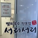 서리서리 멸치국수 이미지