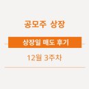 (주)에이스바이오 | 12월 3주 차 공모주 상장일 매도 후기 - 벡트,온코크로스,온코닉테라퓨닉스,듀켐바이오