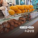 밀양 내일동 소금상점 내돈내산 솔직 후기 밀양사랑상품권 사용 가능 매장