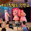 인월드 | 티니핑월드 인 판교 후기｜비오는날 아이랑 가볼만한곳 실내 키즈카페 추천