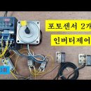 포토센서2개로 인버터 제어하기 #auto #electronic 이미지