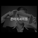 온아치과의원 이미지